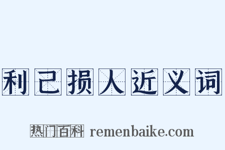 利己损人近义词是什么意思的图片